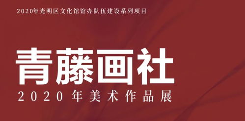 2020 2021跨年元旦深圳青藤畫社美術作品展詳情