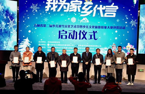 吉林省第二屆少兒冰雪文化藝術(shù)節(jié)暨少兒文化旅游形象大使評(píng)選活動(dòng)在長(zhǎng)拉開帷幕